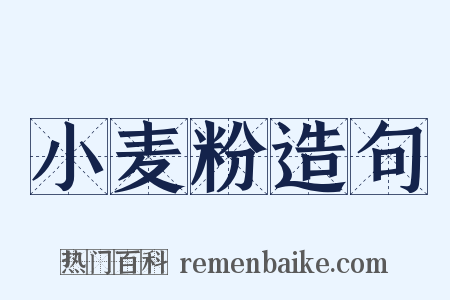 小麦粉造句是什么意思的图片